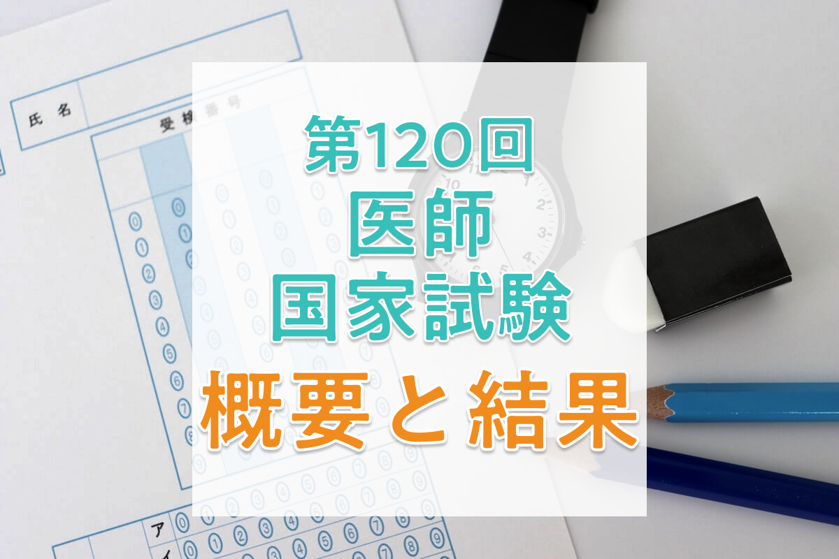 【2026年】第120回医師国家試験の日程と合格者数・合格率・合格基準