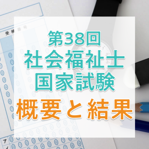 【2026年】第38回社会福祉士国家試験の日程と合格者数・合格率・合格基準