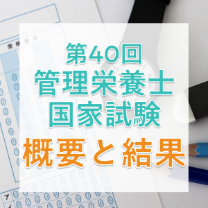 【2026年】第40回管理栄養士国家試験の日程と合格者数・合格率・合格基準