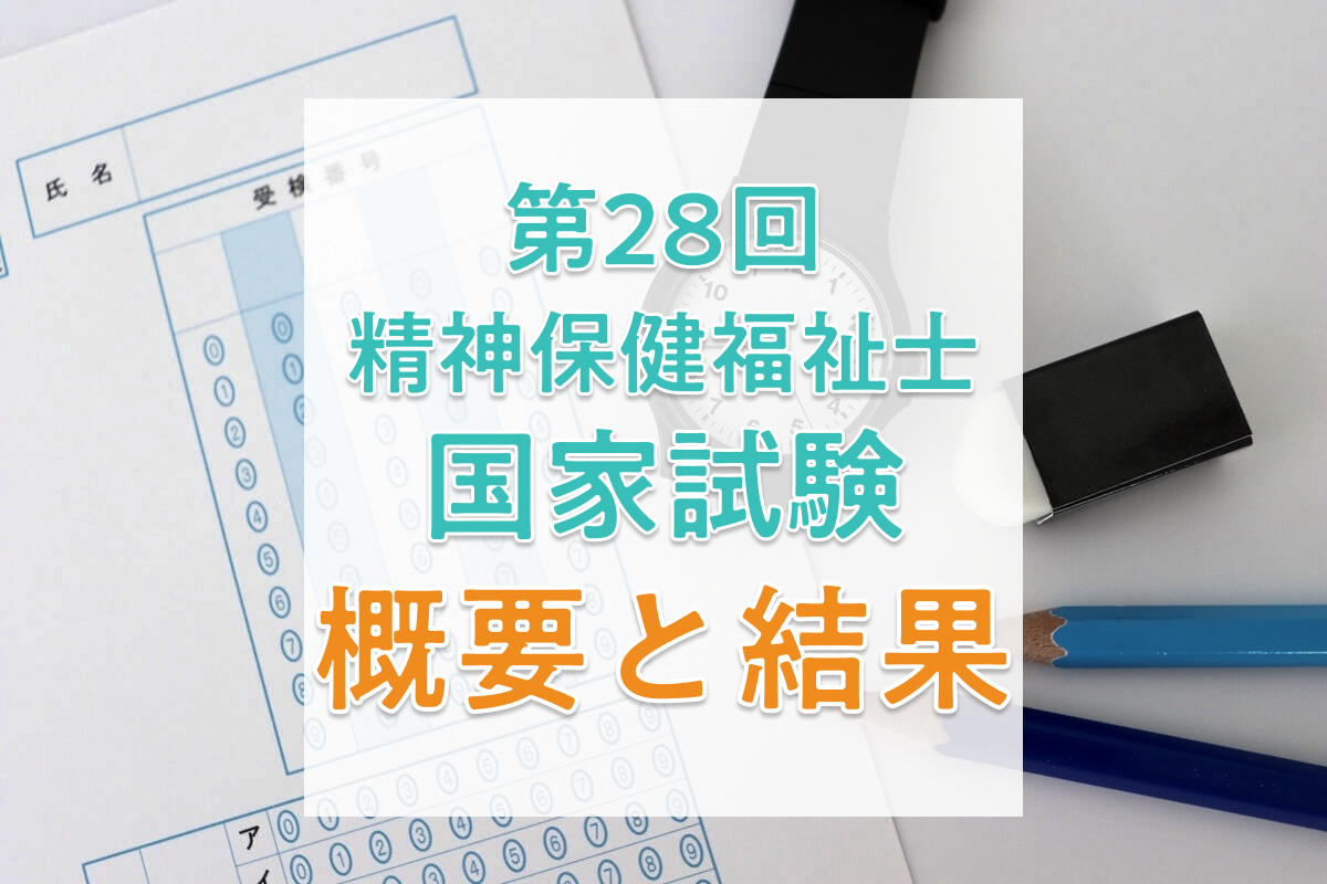 【2026年】第28回精神保健福祉士国家試験の日程、過去の合格者数・合格率・合格基準