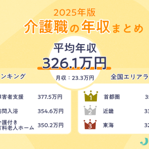 介護職(介護士)の求人3万626件を徹底調査!リアルな給料・年収はいくら?【2025年最新】