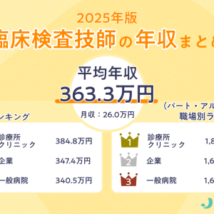 臨床検査技師の817求人を徹底調査！リアルな年収・給料はいくら？【2025年最新】