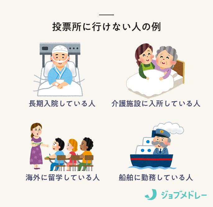 選挙当日に投票所に行けない人の例