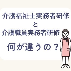 同じ資格なのに呼び名が違う｢介護福祉士実務者研修｣と｢介護職員実務者研修｣を調査した件
