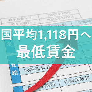 【最新版】全国最低賃金一覧&全国ランキング