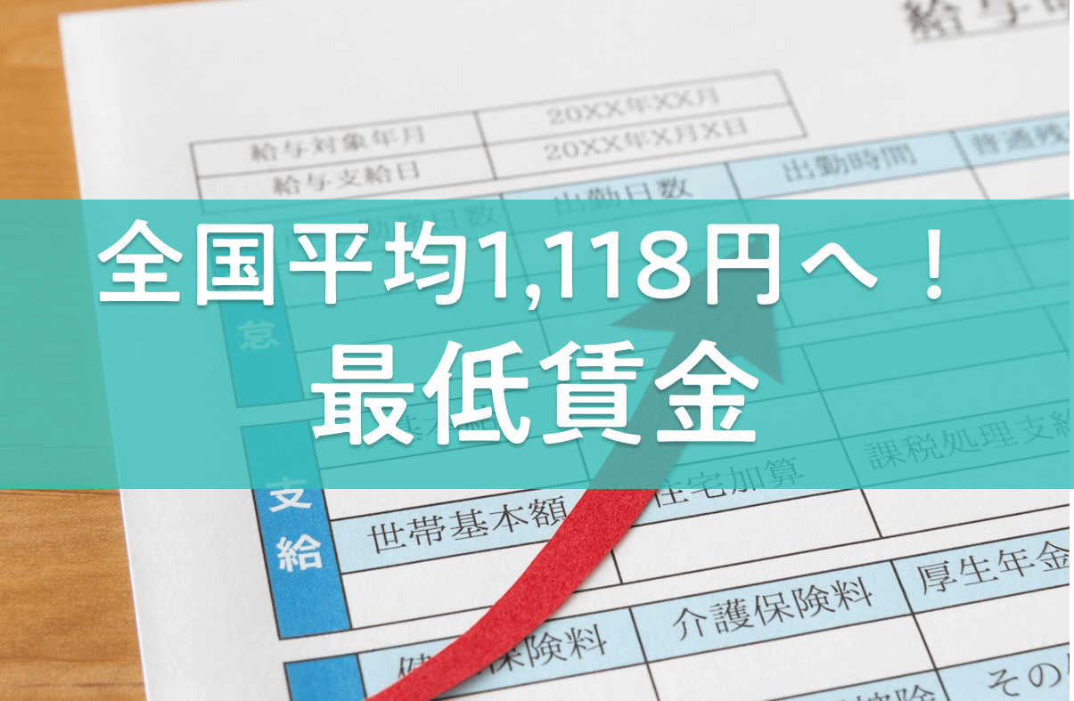 【最新版】全国最低賃金一覧&全国ランキング_KV