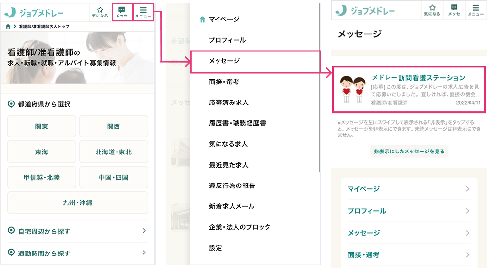 メッセージの確認方法
