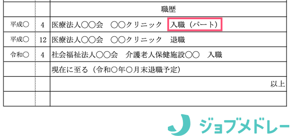 履歴書の書き方_アルバイト