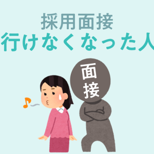 【例文付き】面接に行けなくなったらどうする?対処法をキャリアサポートに聞いてみた