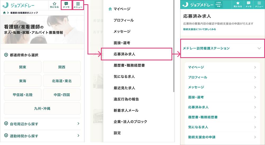 応募済み求人の確認方法