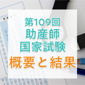 【2026年】第109回助産師国家試験の日程、過去の合格者数・合格率・合格基準