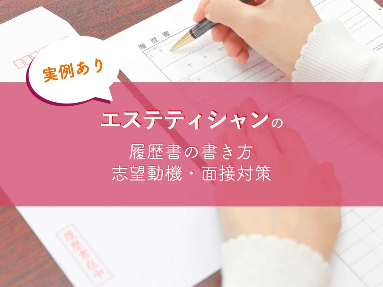 【実例あり】エステティシャンの履歴書の書き方・志望動機・面接対策をまとめました_KV