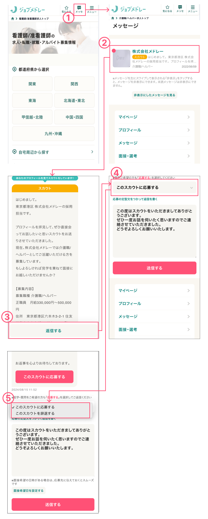 スカウト_メッセージ・応募方法