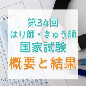 【2026年】第34回はり師・きゅう師国家試験の日程、過去の合格者数・合格率・合格基準