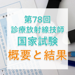 【2026年】第78回診療放射線技師国家試験の日程、過去の合格者数・合格率・合格基準
