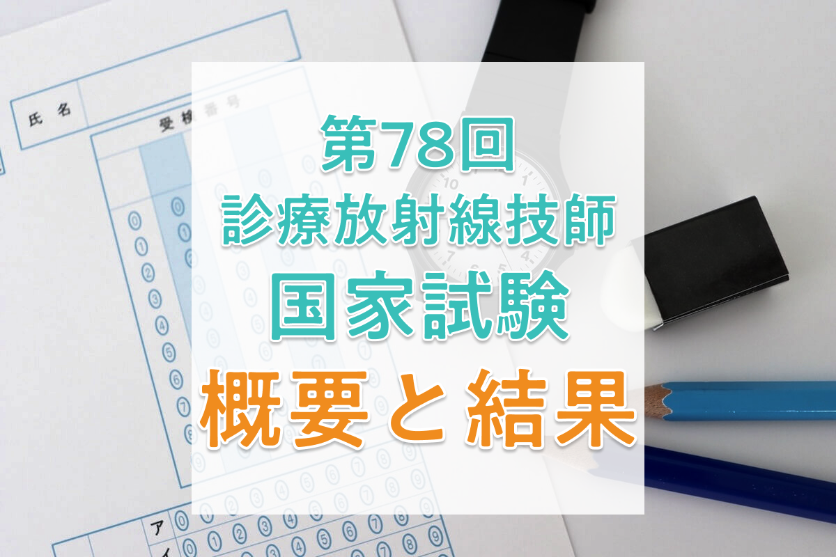 【2026年】第78回診療放射線技師国家試験の日程、過去の合格者数・合格率・合格基準