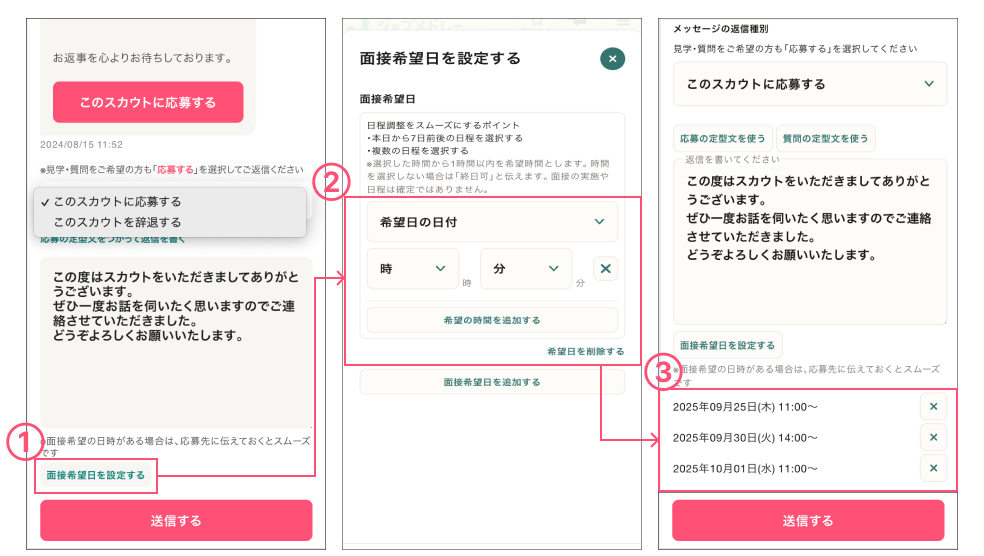 面接日程設定方法
