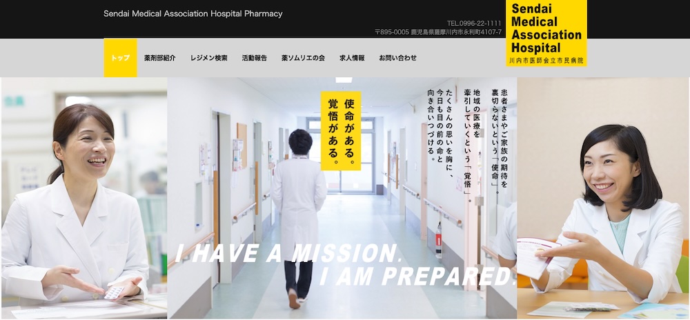川内市医師会立市民病院の薬剤部ホームページ