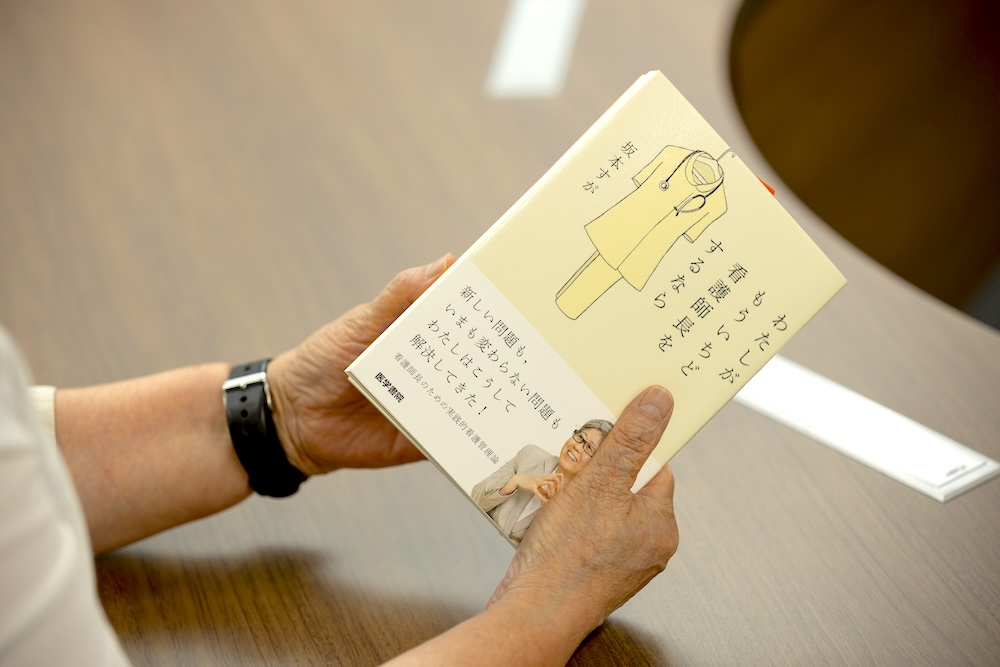 坂本すが『わたしがもう一度看護師長をするなら』（医学書院）