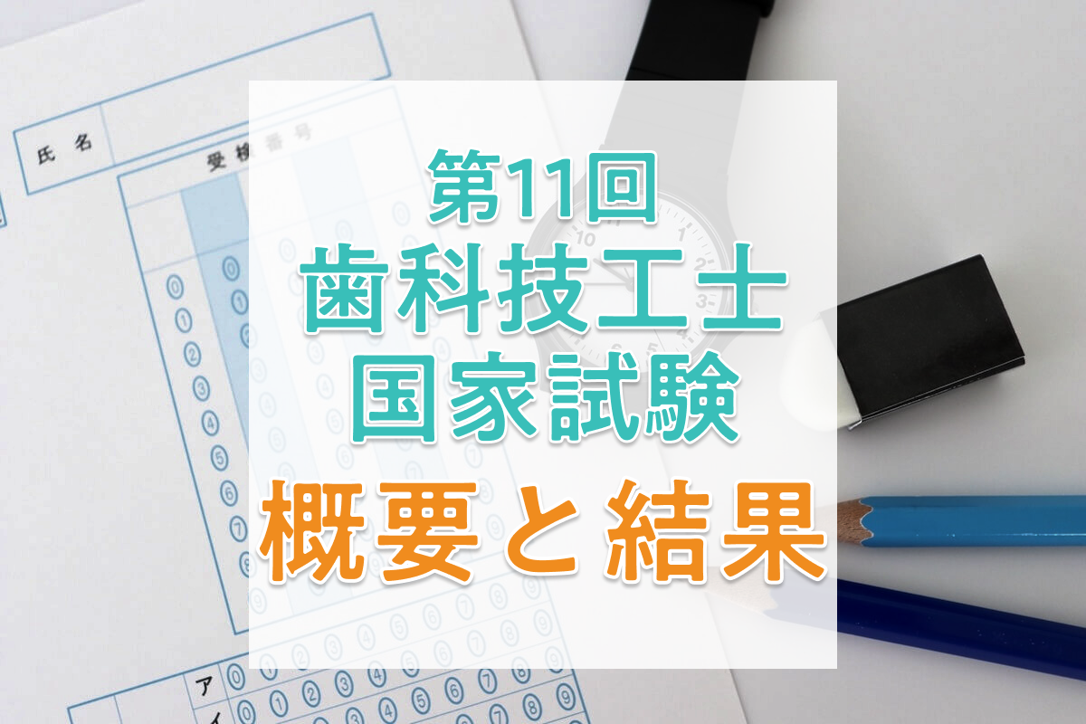 2026年】第11回歯科技工士国家試験の日程と合格者数・合格率