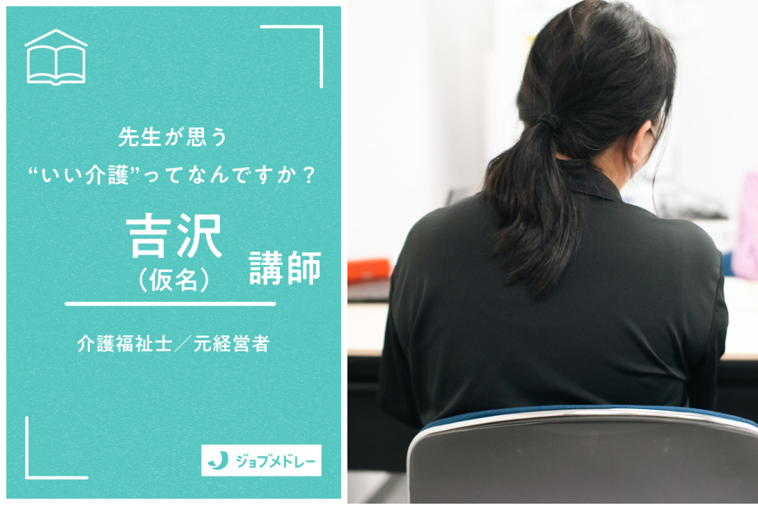 「やりがいだけではやってけない」介護講師が語る介護の本質と理想のケア
