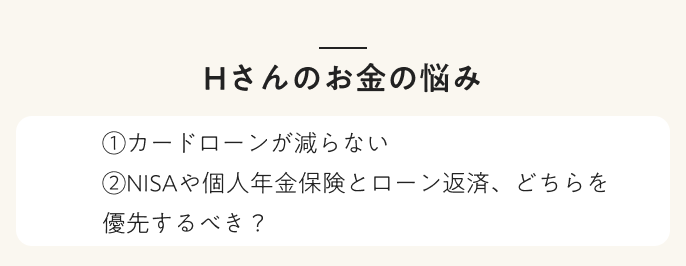 Hさんお悩み
