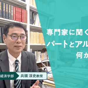 パートとアルバイトは何が違う?専門家が歴史的な背景をわかりやすく解説