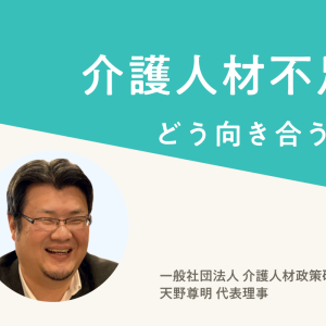 介護人材不足にどう向き合うか。専門家が語る“これからの福祉”を支える仕組み