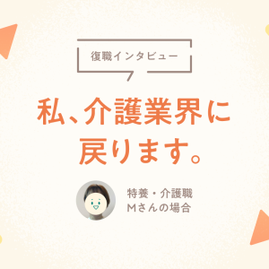 13年ぶりに特養に戻った元特許翻訳者。「介護をする資格がない」とまで思い詰めた仕事を再開した理由