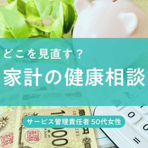 《58歳・サビ管のお金の悩み》年収550万円でもカードローン80万円が減らない…家計を見直すべき?【FPが回答】
