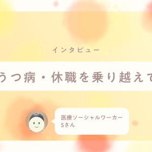 支える側から支えられる側へ。医療ソーシャルワーカーが体験した支援の壁と本当の寄り添い