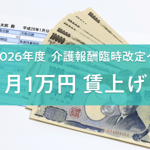 介護報酬は2026年度から「月1万円の賃上げ」。異例の臨時改定を専門家はどう評価する？