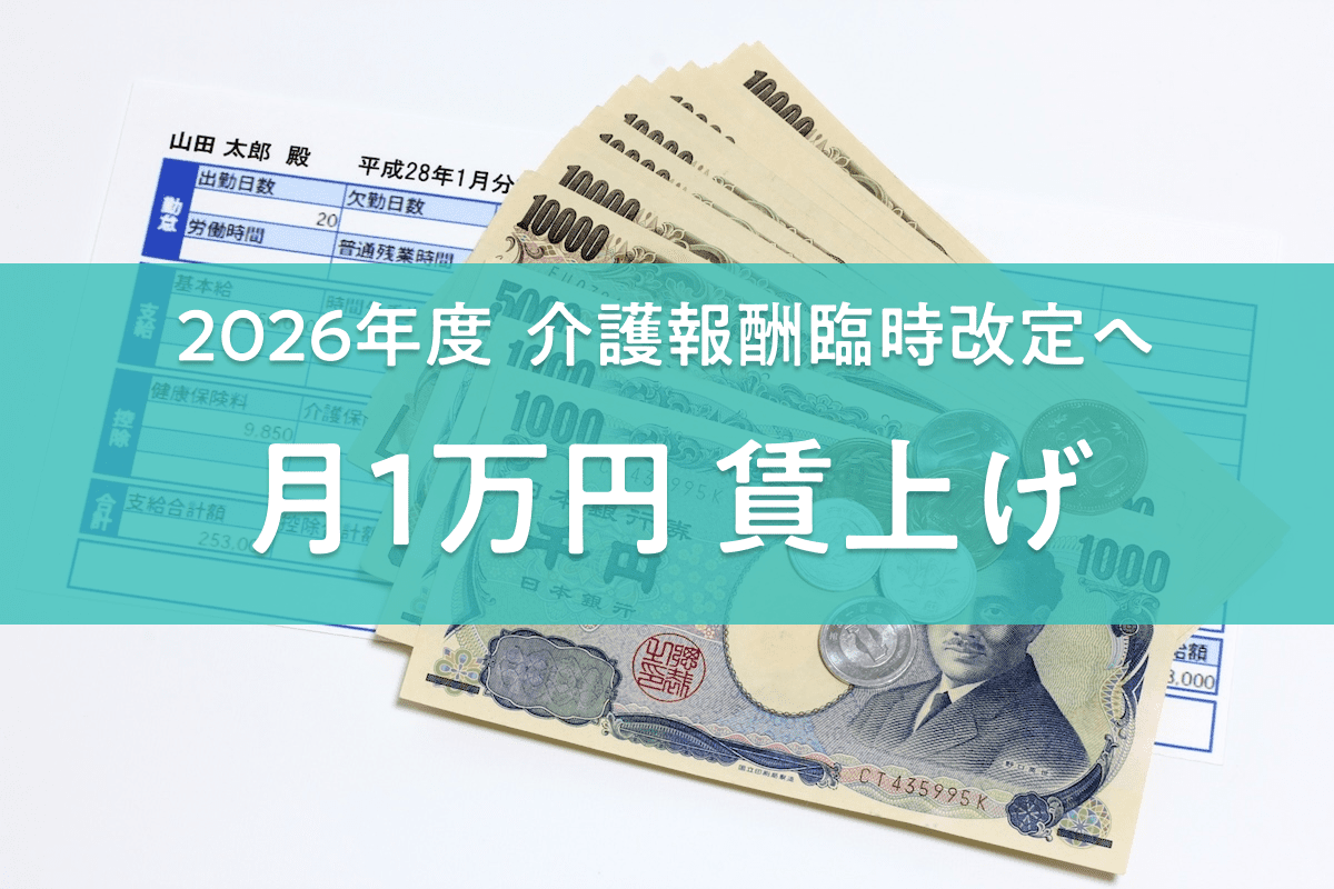 介護報酬は2026年度から「月1万円の賃上げ」。異例の臨時改定を専門家はどう評価する？