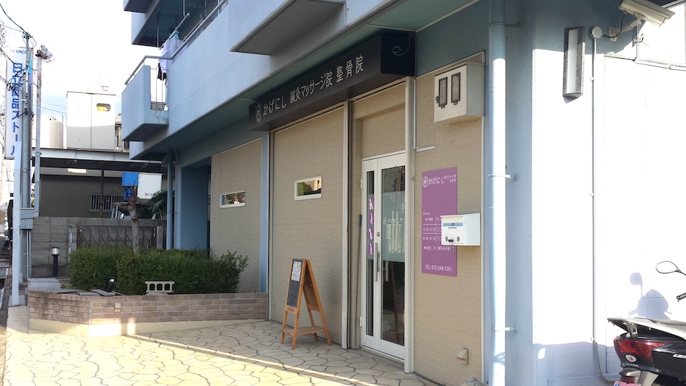 かげにし鍼灸マッサージ院整骨院