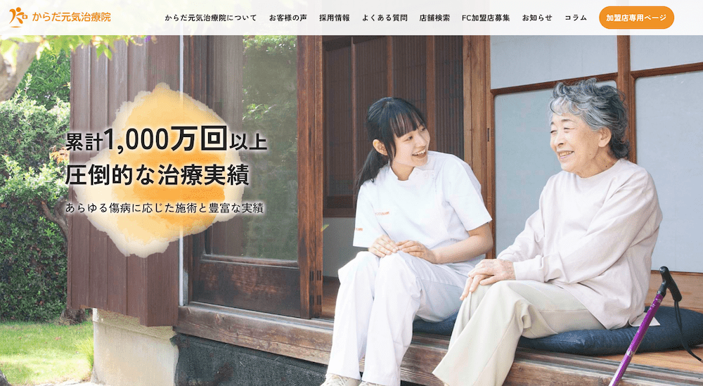からだ元気治療院 公式ホームページ