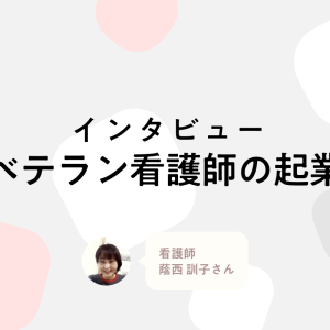 「外来も事業もゼロから作った」。足のケアに人生を振り切った25年目看護師の挑戦