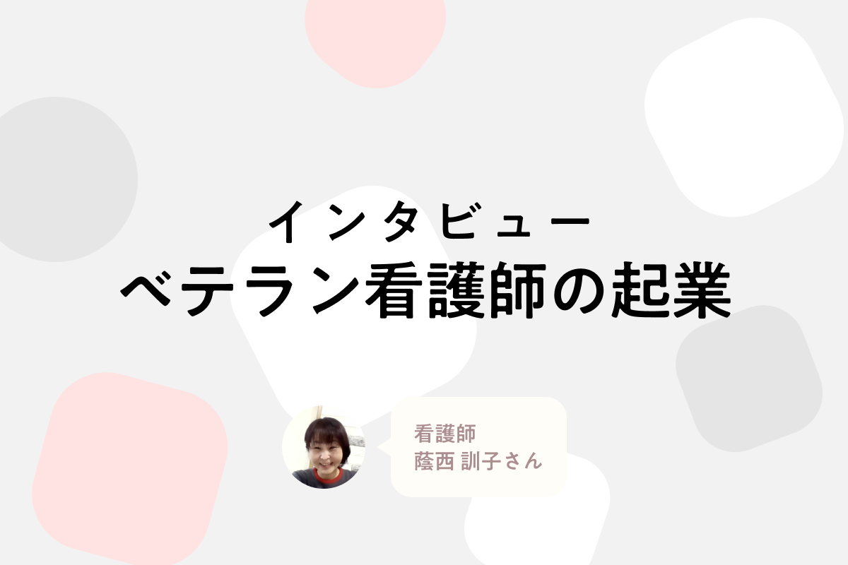 「外来も事業もゼロから作った」。足のケアに人生を振り切った25年目看護師の挑戦