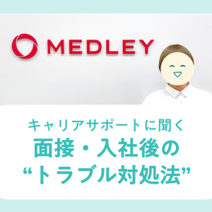 キャリアサポートに聞く“選考・面接・入社後によくあるトラブルや対処法”