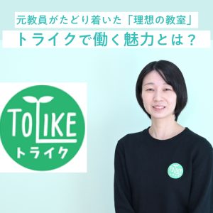 生徒の「つまずき」に寄り添いたい。元教員が放デイでかなえた「一人ひとり」への学習支援｜トライク
