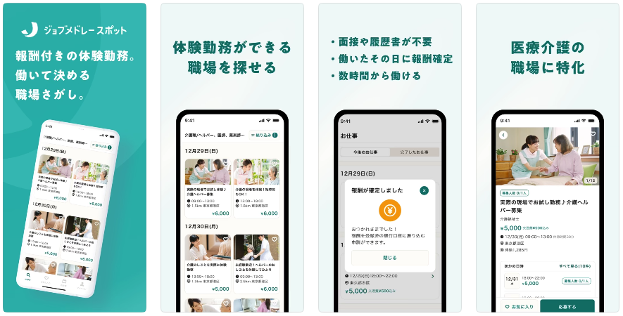 ジョブメドレースポット