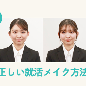 就活・面接・証明写真向けメイクのコツをプロがわかりやすく解説！