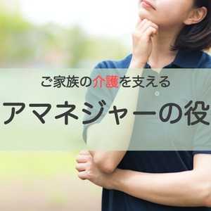 介護が必要な人とサービスをつなぐ「ケアマネジャー」の仕事って?