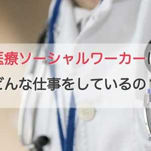 医療ソーシャルワーカーとはどんな仕事?