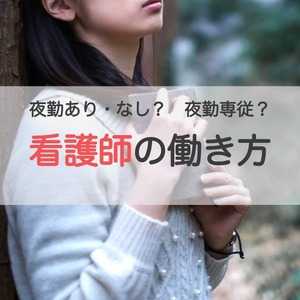 夜勤あり?夜勤なし?夜勤専従? 気になる看護師の働き方