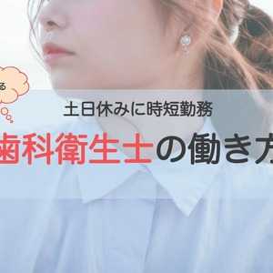 土日休みに時短勤務、多様化する歯科衛生士の働き方