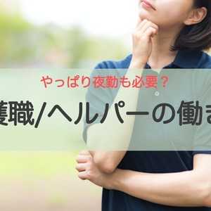 やっぱり夜勤も必要? 介護職/ヘルパーの働き方