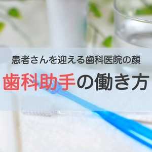 歯科医院の顔ともいえる存在、歯科助手とは?