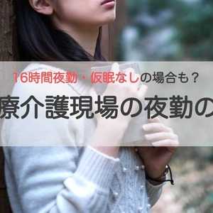 16時間夜勤で仮眠なしの場合も? 医療介護職の夜勤の実態とは