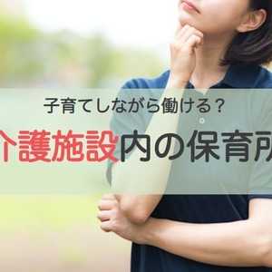 介護職も子育てしながら働ける!介護施設に施設内保育所が増えています