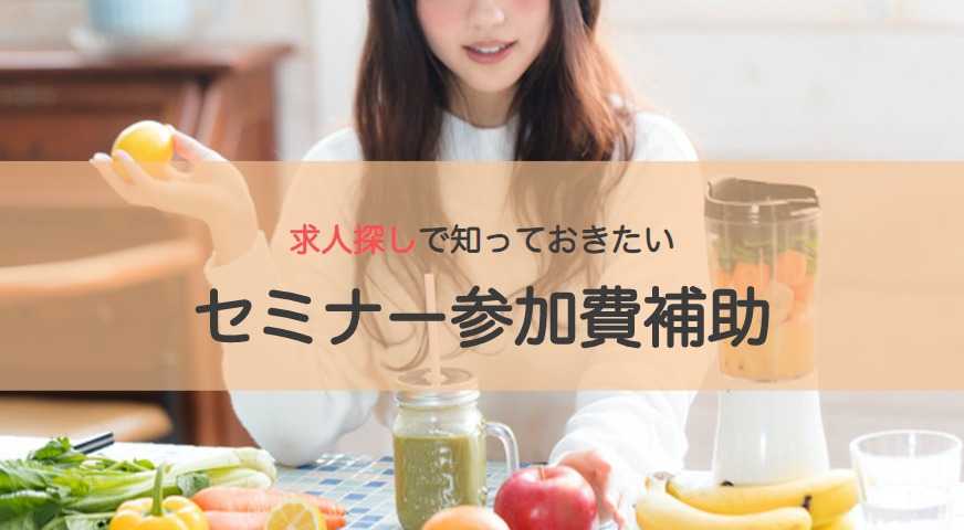 セミナー参加補助